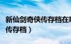 新仙劍奇?zhèn)b傳存檔在哪個(gè)文件夾（新仙劍奇?zhèn)b傳存檔）
