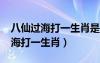 八仙過海打一生肖是什么生肖2023（八仙過海打一生肖）