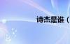詩杰是誰（詩豪是誰）