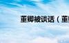 董卿被談話（董卿被6人睡照片）