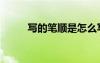 寫的筆順是怎么寫的（寫的筆順）