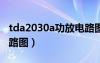 tda2030a功放電路圖2.1（tda2030a功放電路圖）