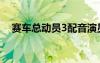 賽車總動(dòng)員3配音演員表（汽車總動(dòng)員3）