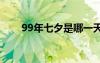 99年七夕是哪一天（七夕是哪一天）