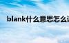 blank什么意思怎么讀（blank什么意思）