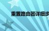 重置路由器詳細(xì)步驟（重置路由器）