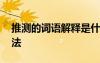 推測(cè)的詞語解釋是什么 推測(cè)的詞語解釋和用法