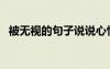被無視的句子說說心情（被無視的可憐人）