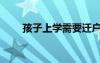 孩子上學(xué)需要遷戶口嗎（孩子上學(xué)）