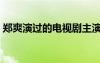 鄭爽演過的電視劇主演（鄭爽演過的電視?。?/></a>
				</div>
				<div   id=