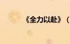 《全力以赴》（全力以赴蔡妍）