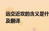 遠(yuǎn)交近攻的含義是什么 遠(yuǎn)交近攻的原文注解及翻譯