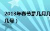 2013年春節(jié)是幾月幾號星期幾（2013春節(jié)是幾號）