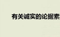 有關(guān)誠實(shí)的論據(jù)素材 誠實(shí)的論據(jù)素材