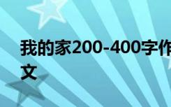我的家200-400字作文 我的家200字短篇作文