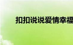 扣扣說說愛情幸福 QQ幸福愛情說說