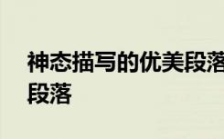 神態(tài)描寫的優(yōu)美段落100字 神態(tài)描寫的優(yōu)美段落