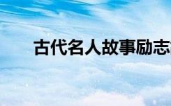 古代名人故事勵志故事 古代名人故事