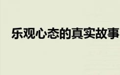 樂觀心態(tài)的真實故事 樂觀心態(tài)哲理小故事