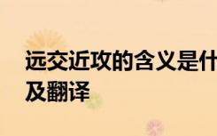 遠(yuǎn)交近攻的含義是什么 遠(yuǎn)交近攻的原文注解及翻譯