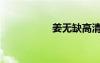 姜無缺高清（姜無缺）