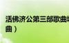 活佛濟公第三部歌曲城門（活佛濟公第三部歌曲）