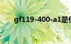 gf119-400-a1是什么顯卡（gf119）