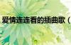 愛情連連看的插曲歌（愛情連連看背景音樂）