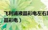 飛利浦液晶彩電左右屏亮度不一樣（飛利浦液晶彩電）