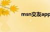 msn交友a(bǔ)pp（msn交友）