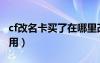 cf改名卡買了在哪里改名（cf改名卡買了怎么用）