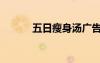 五日瘦身湯廣告（五日瘦身湯）