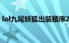 lol九尾妖狐出裝順序2020（lol九尾狐出裝）