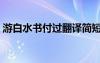 游白水書付過翻譯簡短（游白水書付過翻譯）