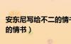 安東尼寫給不二的情書英文（安東尼寫給不二的情書）