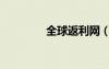 全球返利網(wǎng)（全球返利吧）