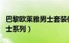 巴黎歐萊雅男士套裝使用順序（巴黎歐萊雅男士系列）
