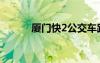 廈門快2公交車路線（廈門快2）