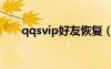 qqsvip好友恢復(fù)（qq會員好友恢復(fù)）