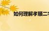 如何理解孝順二字（孝順的意思）