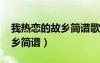 我熱戀的故鄉(xiāng)簡譜歌譜伴奏bB（我熱戀的故鄉(xiāng)簡譜）