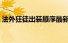 法外狂徒出裝順序最新（法外狂徒出裝順序）