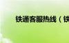 鐵通客服熱線（鐵通客戶服務(wù)中心）