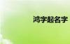 鴻字起名字（鴻字起名）