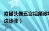 素描頭像五官視頻教學(xué)講解（素描頭像五官畫(huà)法步驟）