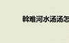 斡難河水湯湯怎么讀（斡難河）