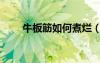 牛板筋如何煮爛（牛板筋怎么煮爛）