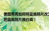 美圖秀秀如何將藍(lán)底照片改為白底照片（如何使用美圖秀秀把藍(lán)底照片換白底）