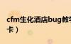 cfm生化酒店bug教學(xué)（cf生化酒店bug怎么卡）