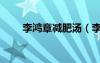 李鴻章減肥湯（李鴻章五日瘦身湯）